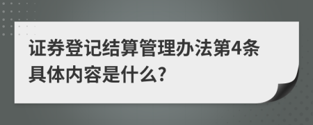 证券登记结算管理办法第4条具体内容是什么?