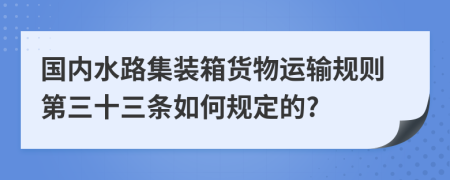 国内水路集装箱货物运输规则第三十三条如何规定的?