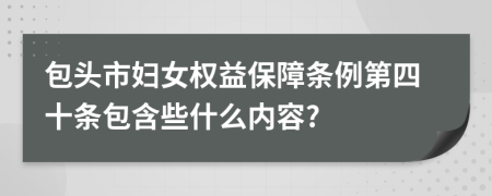 包头市妇女权益保障条例第四十条包含些什么内容?