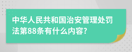 中华人民共和国治安管理处罚法第88条有什么内容?