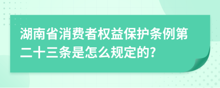 湖南省消费者权益保护条例第二十三条是怎么规定的?