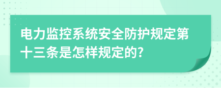 电力监控系统安全防护规定第十三条是怎样规定的?