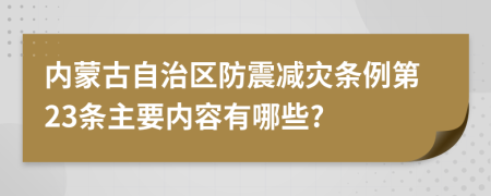 内蒙古自治区防震减灾条例第23条主要内容有哪些?