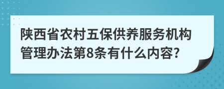 陕西省农村五保供养服务机构管理办法第8条有什么内容?