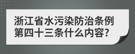 浙江省水污染防治条例第四十三条什么内容?