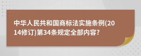 中华人民共和国商标法实施条例(2014修订)第34条规定全部内容?