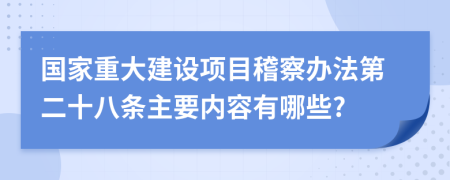 国家重大建设项目稽察办法第二十八条主要内容有哪些?