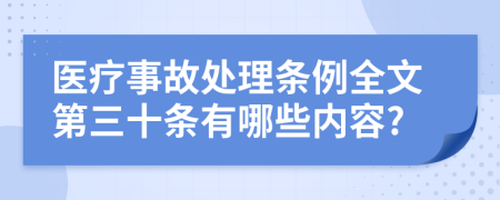 医疗事故处理条例全文第三十条有哪些内容?