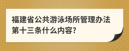 福建省公共游泳场所管理办法第十三条什么内容?