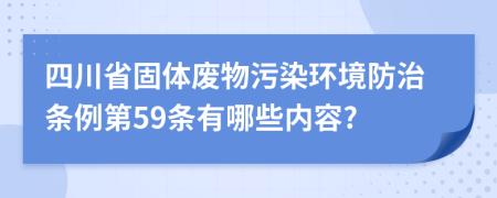 四川省固体废物污染环境防治条例第59条有哪些内容?