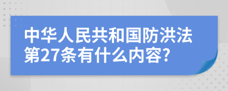 中华人民共和国防洪法第27条有什么内容?