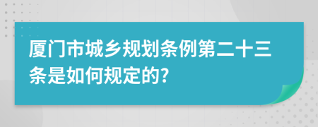 厦门市城乡规划条例第二十三条是如何规定的?