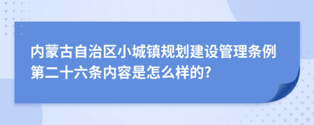 内蒙古自治区小城镇规划建设管理条例第二十六条内容是怎么样的?