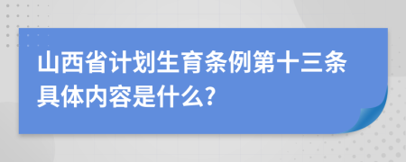 山西省计划生育条例第十三条具体内容是什么?