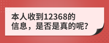 本人收到12368的信息，是否是真的呢？