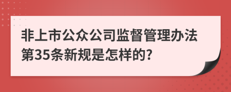 非上市公众公司监督管理办法第35条新规是怎样的?