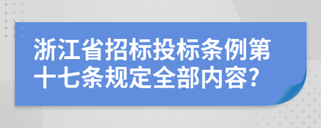 浙江省招标投标条例第十七条规定全部内容?