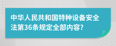 中华人民共和国特种设备安全法第36条规定全部内容?