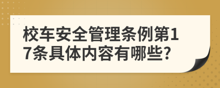 校车安全管理条例第17条具体内容有哪些?