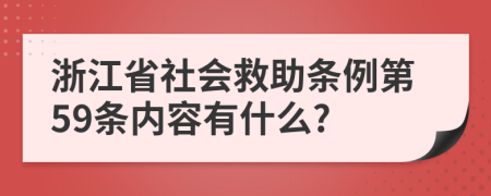 浙江省社会救助条例第59条内容有什么?