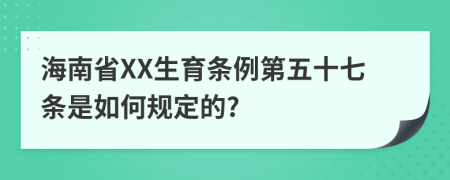 海南省XX生育条例第五十七条是如何规定的?