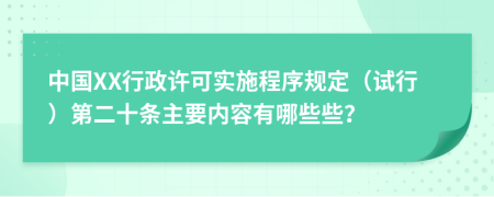 中国XX行政许可实施程序规定（试行）第二十条主要内容有哪些些？