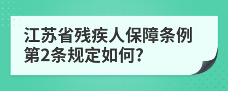 江苏省残疾人保障条例第2条规定如何?