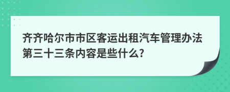 齐齐哈尔市市区客运出租汽车管理办法第三十三条内容是些什么?