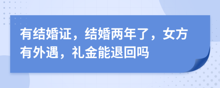 有结婚证，结婚两年了，女方有外遇，礼金能退回吗