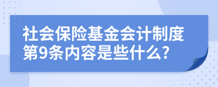 社会保险基金会计制度第9条内容是些什么?