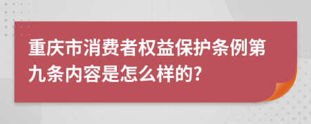 重庆市消费者权益保护条例第九条内容是怎么样的?