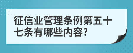 征信业管理条例第五十七条有哪些内容?