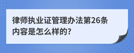 律师执业证管理办法第26条内容是怎么样的?