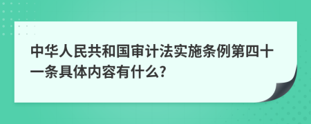 中华人民共和国审计法实施条例第四十一条具体内容有什么?