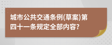 城市公共交通条例(草案)第四十一条规定全部内容?