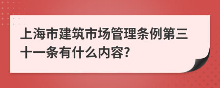 上海市建筑市场管理条例第三十一条有什么内容?