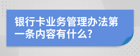 银行卡业务管理办法第一条内容有什么?