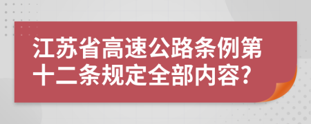 江苏省高速公路条例第十二条规定全部内容?