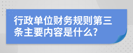 行政单位财务规则第三条主要内容是什么?