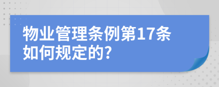 物业管理条例第17条如何规定的?