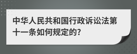 中华人民共和国行政诉讼法第十一条如何规定的?