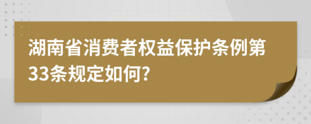 湖南省消费者权益保护条例第33条规定如何?