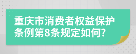 重庆市消费者权益保护条例第8条规定如何?