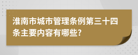 淮南市城市管理条例第三十四条主要内容有哪些?