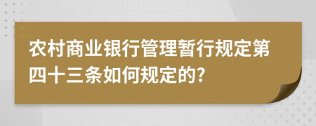 农村商业银行管理暂行规定第四十三条如何规定的?