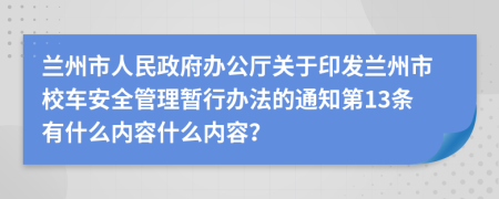 兰州市人民政府办公厅关于印发兰州市校车安全管理暂行办法的通知第13条有什么内容什么内容？