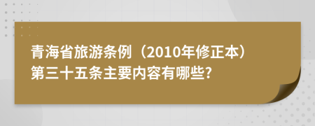 青海省旅游条例（2010年修正本）第三十五条主要内容有哪些?