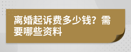 离婚起诉费多少钱？需要哪些资料