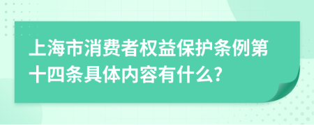 上海市消费者权益保护条例第十四条具体内容有什么?
