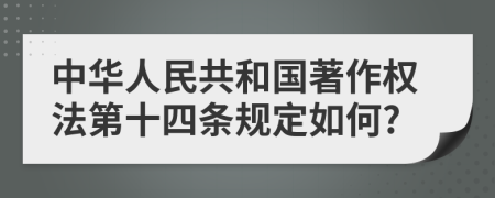 中华人民共和国著作权法第十四条规定如何?